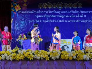 93. กิจกรรมการแข่งขันทักษะวิชาการวิชาชีพครูและส่งเสริมศิลปวัฒนธรรมท้องถิ่น กลุ่มมหาวิทยาลัยราชภัฏภาคเหนือ ครั้งที่11